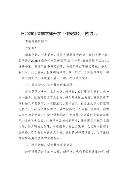 在2025年春季学期开学工作部署会上的讲话.docx