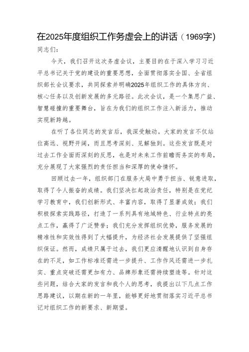 在2025年度组织工作务虚会上的讲话（1969字）.docx