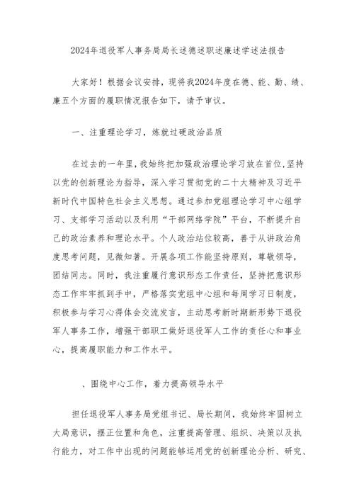 2024年退役军人事务局局长述德述职述廉述学述法报告.docx