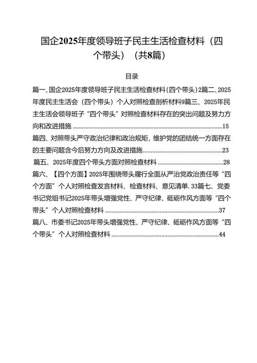 国企2025年度领导班子民主生活检查材料（四个带头）8篇（最新版）.docx