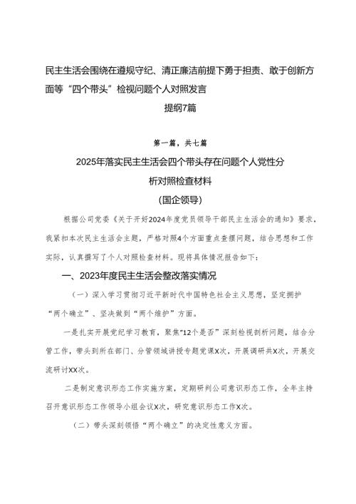 民主生活会围绕在遵规守纪、清正廉洁前提下勇于担责、敢于创新方面等“四个带头”检视问题个人对照发言提纲7篇.docx