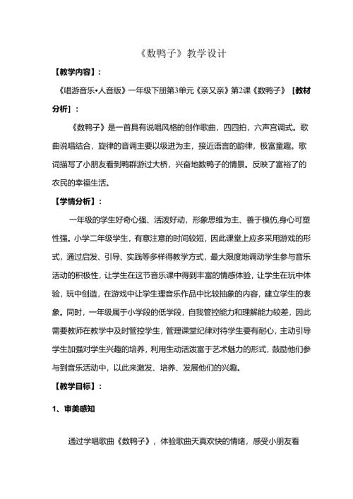 （2025春新版本）人音版一年级音乐下册《数鸭子》 教案.docx