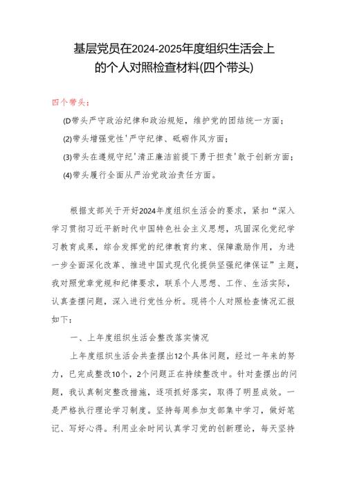 2024年度组织生活会“四个带头”对照检查发言材料（组织生活会四个“带头对照”中个人存在的问题、不足之处及原因剖析)（7篇）资料(4).docx