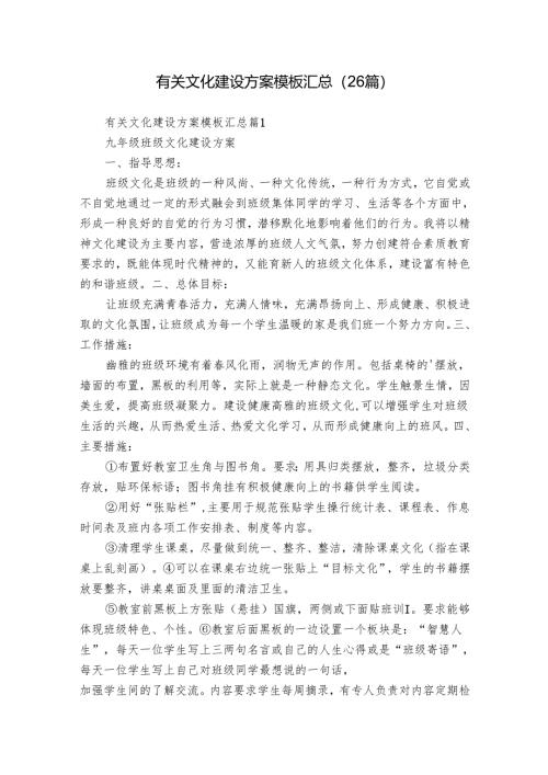 有关文化建设方案模板汇总（26篇）.docx