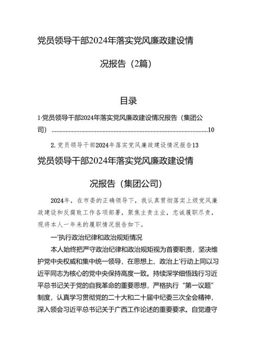 党员领导干部2024年落实党风廉政建设情况报告（2篇）.docx