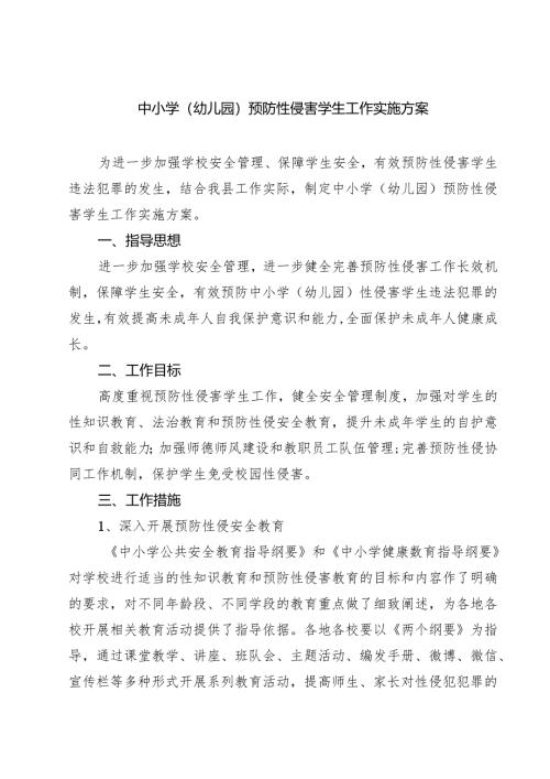 四篇 中小学（幼儿园）预防性侵害学生工作实施方案完整版.docx