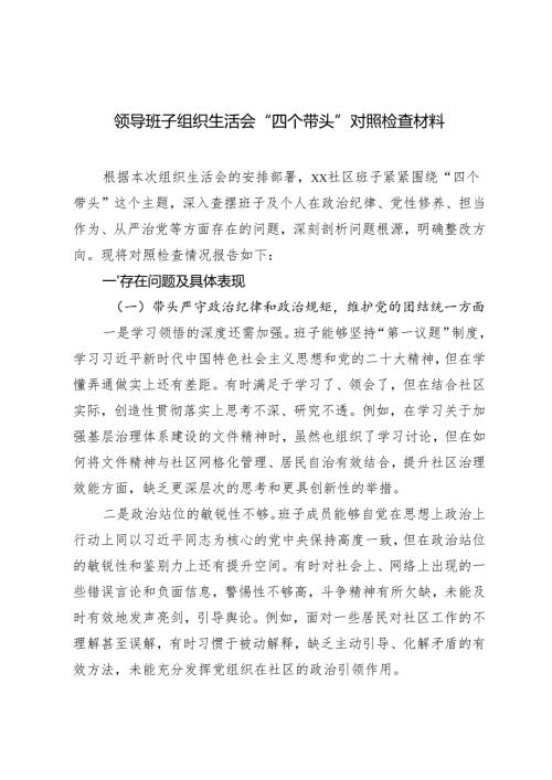 2025年新版 领导班子组织生活会“四个带头”对照检查材料 3篇.docx