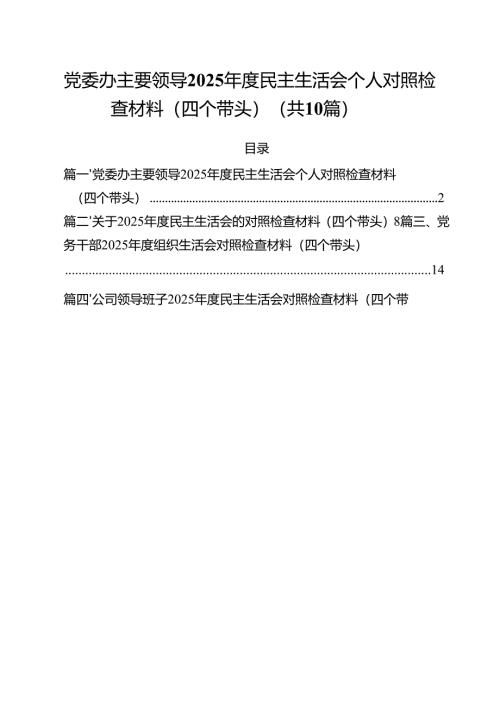 党委办主要领导2025年度民主生活会个人对照检查材料（四个带头）10篇供参考.docx