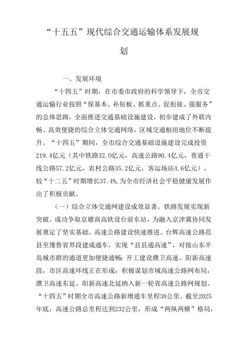 “十五五”现代综合交通运输体系发展规划.docx