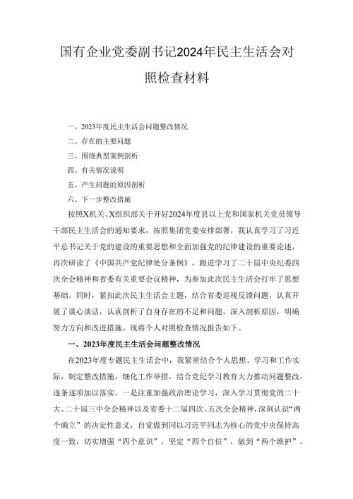 国有企业党委副书记（2024年）民主生活会对照检查材料.docx