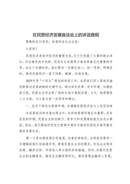 在民营经济发展座谈会上的讲话提纲.docx