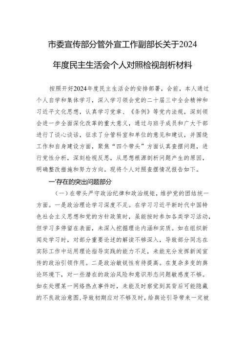 市委宣传部分管外宣工作副部长关于2024年度民主生活会个人对照检视剖析材料.docx
