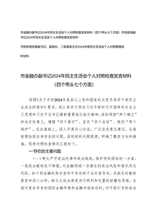 金融办副书记、民政局副书记、税务局党委副书记、副局长、二级高级主办2024-2025年民主生活会个人对照检查发言材料（四个带头七个方面）.docx