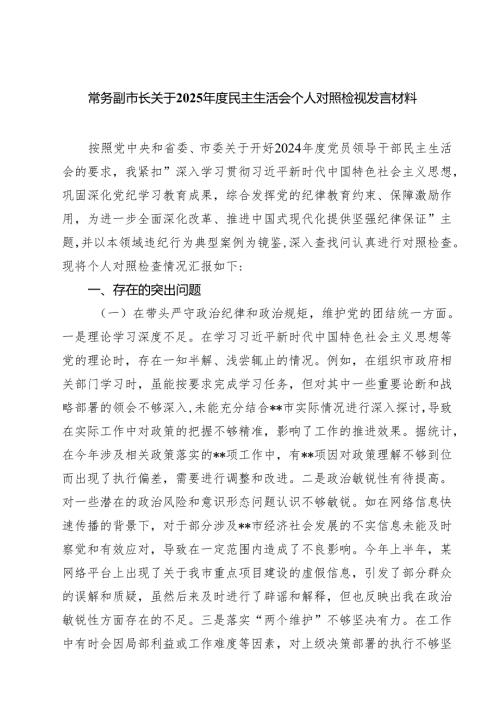 常务副市长关于2025年度民主生活会个人对照检视发言材料(精选八篇).docx