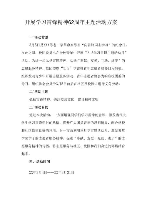 2025年学习雷锋精神62周年主题活动方案 （汇编3份）.docx