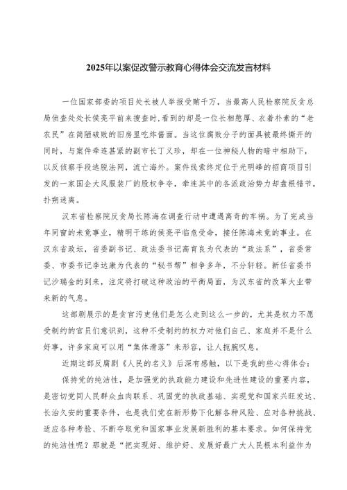 8篇 2025年以案促改警示教育心得体会交流发言材料（精选版）.docx