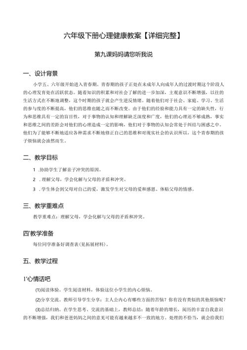 六年级下册心理健康教案【详细完整】.docx
