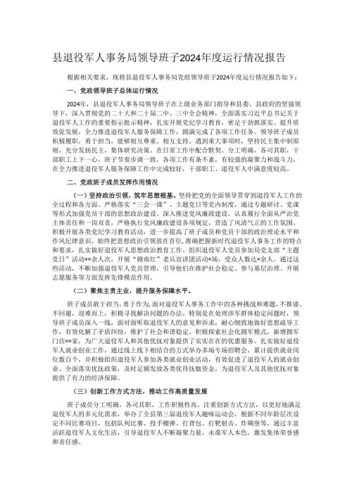 县退役军人事务局领导班子2024年度运行情况报告.docx