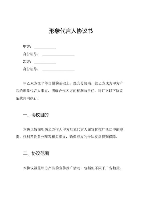 形象代言人协议书.docx
