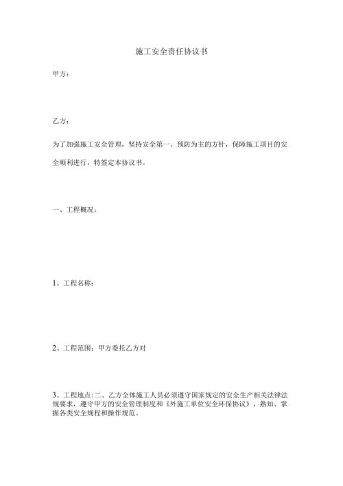 施工安全责任协议书.docx