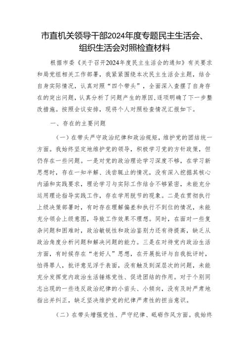市直机关领导干部2024年度专题民主生活会、组织生活会对照检查材料1.docx
