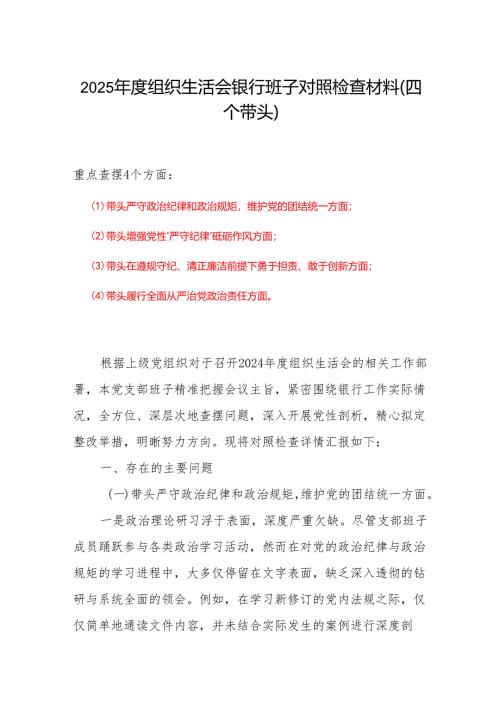 2024年度组织生活会“四个带头”对照检查发言材料（组织生活会四个“带头对照”中个人存在的问题、不足之处及原因剖析)精选资料合集.docx