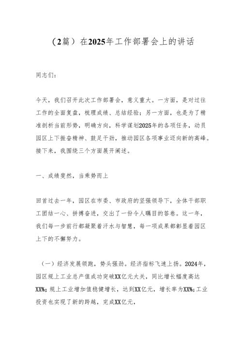 （2篇）在2025年工作部署会上的讲话.docx