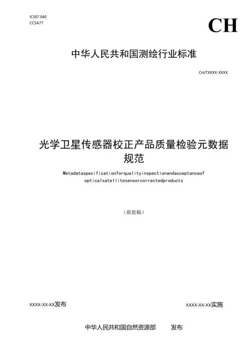 《光学卫星传感器校正产品质量检验元数据规范》（报批稿）.docx