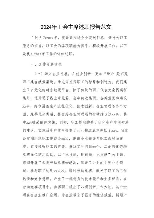 2024年工会主席述职报告范文.docx