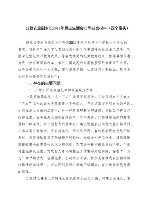 分管农业副乡长2025年民主生活会对照发言材料（四个带头） （6篇）.docx