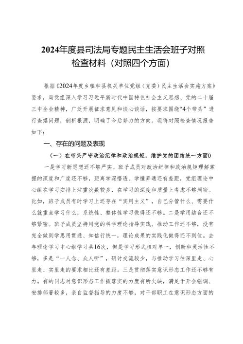 2024年度县司法局专题民主生活会班子对照检查材料（对照四个方面）.docx