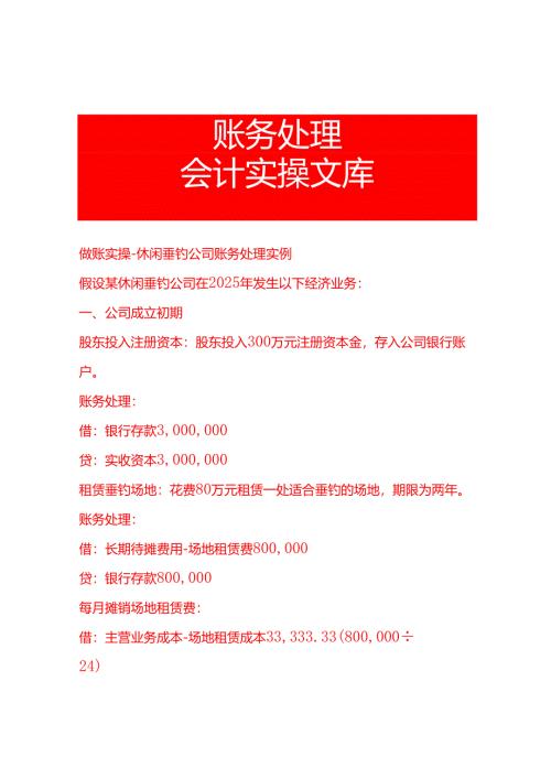 做账实操-休闲垂钓公司账务处理实例.docx