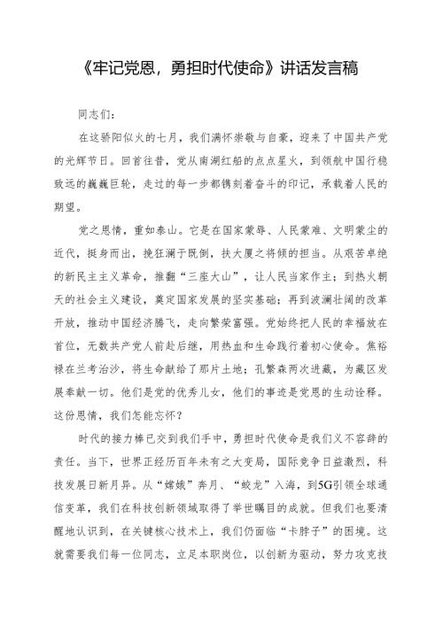 《牢记党恩勇担时代使命》讲话发言稿.docx