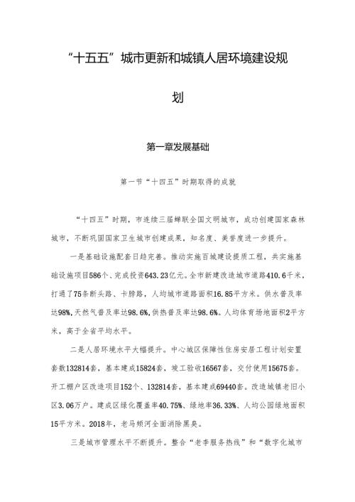 “十五五”城市更新和城镇人居环境建设规划.docx