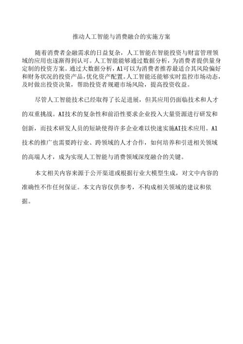 推动人工智能与消费融合的实施方案.docx