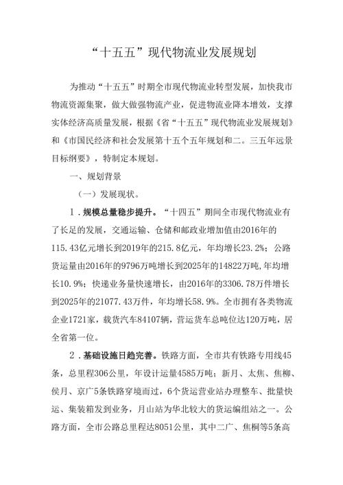 “十五五”现代物流业发展规划.docx