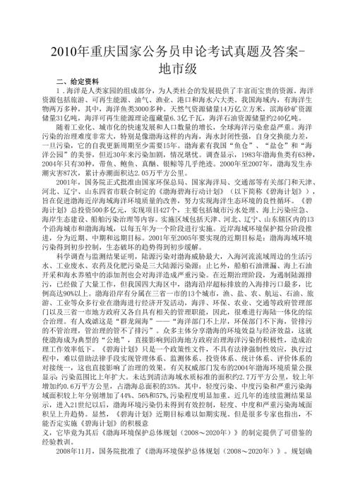2010年重庆国家公务员申论考试真题及答案-地市级.docx