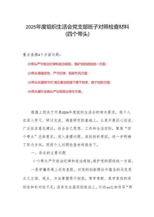 党员2024年度“四个带头”组织生活会个人对照检查材料.docx