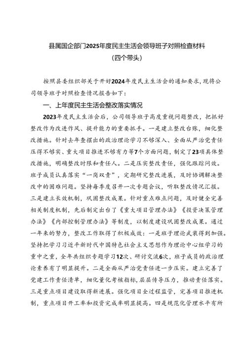 县属国企部门2025年度民主生活会领导班子对照检查材料（四个带头） （6篇）.docx