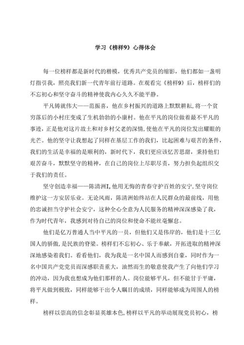 学习《榜样9》心得体会（10篇）.docx