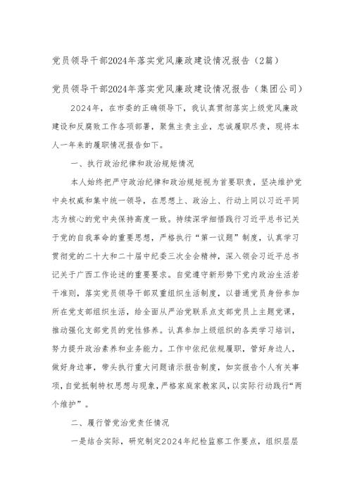 (2篇)党员领导干部2024年落实党风廉政建设情况报告.docx
