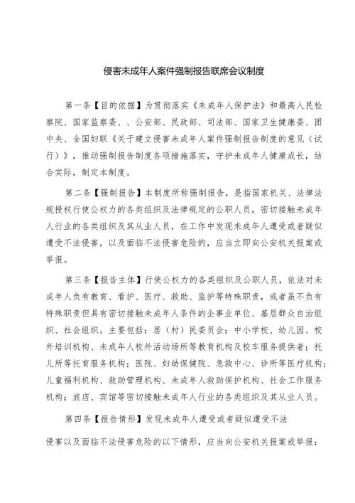 四篇 侵害未成年人案件强制报告联席会议制度范文.docx