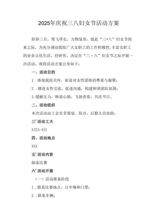 2025年小学庆祝《三八妇女节》活动工作方案 汇编5份.docx