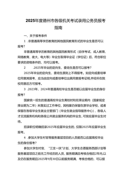 2025年度德州市各级机关考试录用公务员报考指南.docx