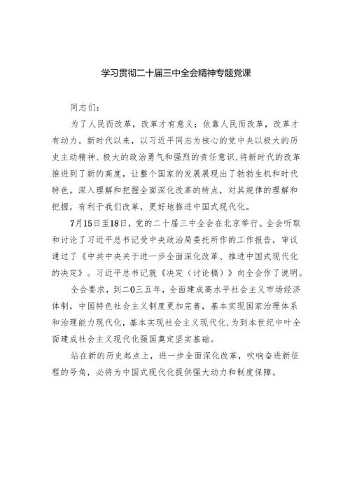 （7篇）学习贯彻二十届三中全会精神专题党课优选.docx