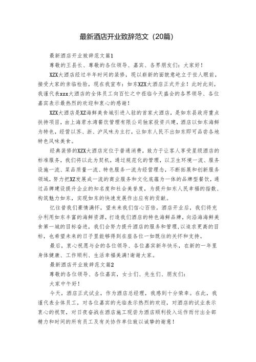 最新酒店开业致辞范文（20篇）.docx