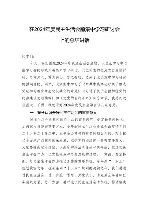 在2024年度民主生活会前集中学习研讨会上的总结讲话.docx