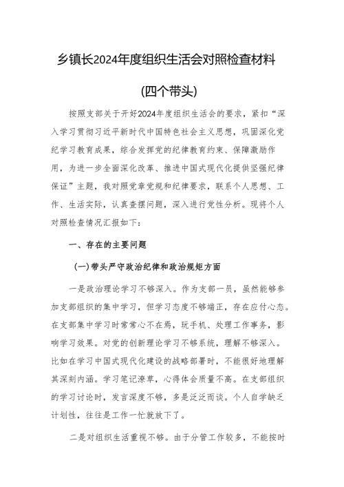 乡镇长2024年度组织生活会对照检查材料（四个带头）范文.docx