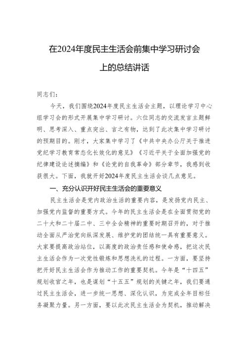 在2024年度民主生活会讲话 3篇.docx