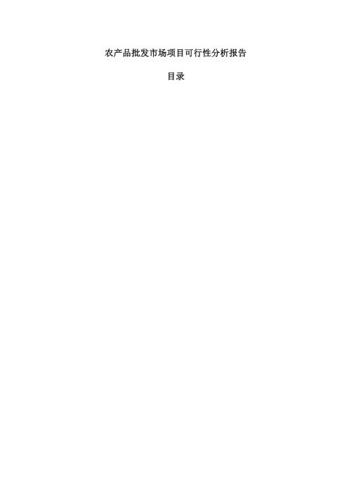 农产品批发市场项目可行性分析报告.docx